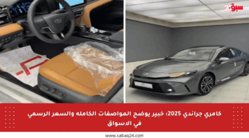 كامري جراندي 2025: خبير يوضح المواصفات الكاملة والسعر الرسمي في الأسواق